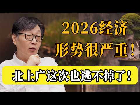 2026經濟情勢很嚴重！很多城市都要變天，北上廣也保不住了！#圆桌派 #许子东 #马家辉 #梁文道 #锵锵行天下 #观复嘟嘟 #马未都