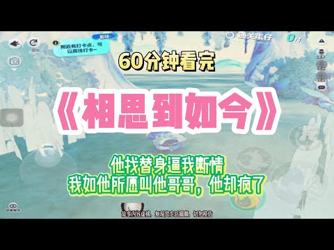 古早追妻虐戀：他找替身逼我斷情，我如他所願叫他哥哥，他卻瘋了！！完結版。 #聽書  #有聲書 #小說 #一口氣看完 #爽文