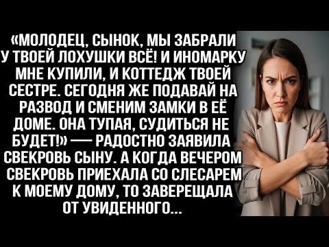 «Подавай на развод и сменим замки в её доме. Она тупая, судиться не будет!» — заявила свекровь сыну.