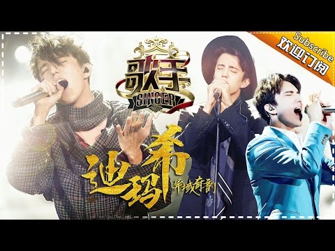 【#迪玛希 dimashi  only】空灵澄澈中裹挟着金属般的穿透力 | 歌手2017 | The Singer | Mango TV