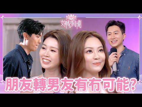 Friend Zone轉正係幻想定現實😍！？GM現場告白Sophie嘴角難壓過AK！｜戀愛配對 ｜女神配對計劃｜李芷晴｜葉蒨文｜關嘉敏｜梁敏巧｜羅毓儀｜周嘉全｜曾展望｜戀綜｜TVB