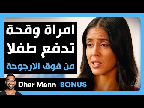 Dhar Mann Studios | امرأة وقحة تدفع طفلاً من الأرجوحة