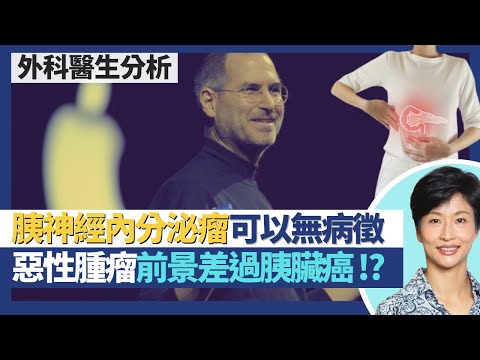 胰神經內分泌瘤｜蘋果之父喬布斯因胰臟神經內分泌瘤離世！PNET可以無病徵 如屬惡性腫瘤前景差過胰臟癌？非腺癌腫瘤CA19-9唔會升 要抽另一癌症指數！｜王建芳醫生 外科醫生竺兆豪醫生｜人類健康研究所