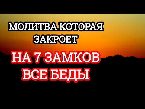 Молитва которая закроет на 7 замков все беды, спасёт от колдовства, беды, злых людей, порчи и сглаза