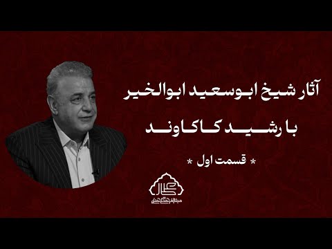 نگاهی به آثار شیخ ابوسعید ابوالخیر - قسمت اول
