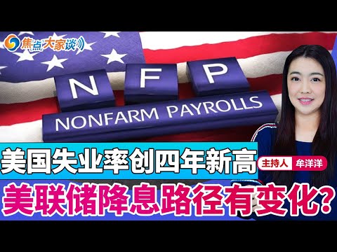 美国失业率创四年新高  美联储降息路径有变化？《焦点大家谈》2025年12月17日 第1378期