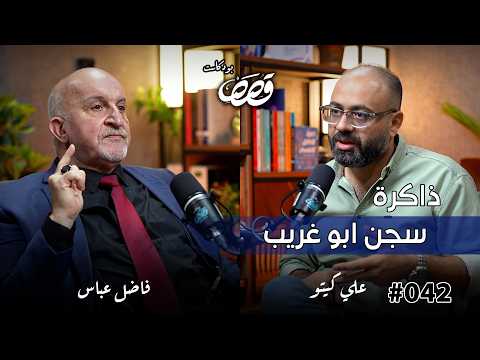 قصة معتقل في سجون صدام ج ٢ | فاضل عباس | قصص بودكاست 42