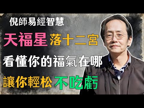 倪海廈：天福星落十二宮，看懂你的福氣在哪？讓你輕松不吃虧#倪海廈#命理學 #紫微鬥數 #命盤詳解 #命理解析