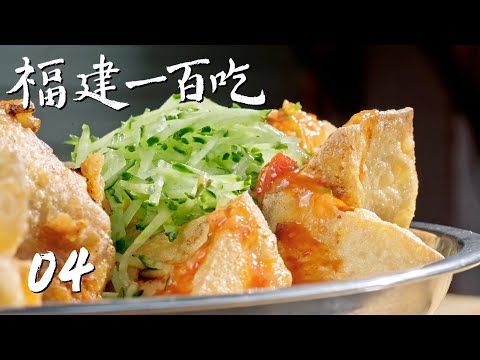 【福建一百吃】第4集：王恺的漳浦美食清单 | 腾讯视频 - 纪录片