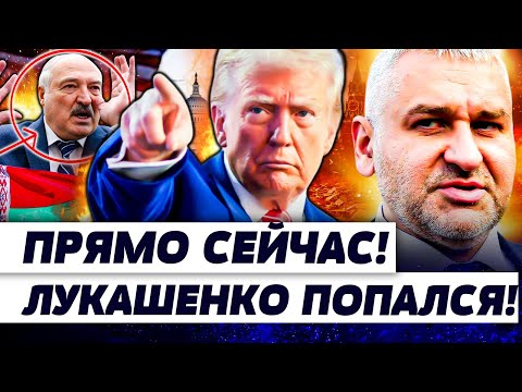 🔥СРОЧНО ИЗ БЕЛАРУСИ! ЛУКАШЕНКО ЗАОРАЛ ВО ВСЮ! ПЛАН ТРАМПА СРАБОТАЛ! БЕЛАРУСЬ В ЛОВУШКЕ! | ФЕЙГИН