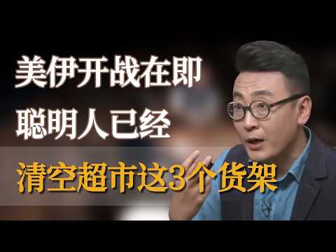 美伊开战在即,聪明人已经清空超市这3个货架 #窦文涛 #梁文道 #马未都 #周轶君 #马家辉 #许子东 #李玫瑾 #圆桌派 #圆桌派第八季