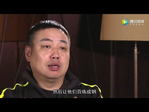 王者之师国乒屹立不倒的“背面”