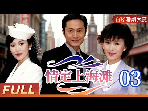 粵語版【FULL】情定上海灘 EP03 |馬景濤演繹民國「三角虐戀」，豪門恩怨愛恨撕裂上海灘！  #馬景濤 #倫理 #言情