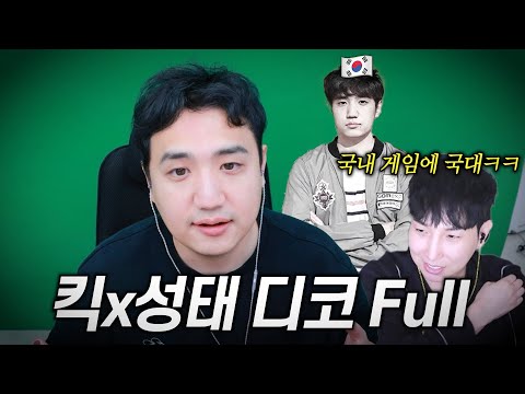 거를타선없는 킥성태 디스코드 풀영상 ㅋㅋ