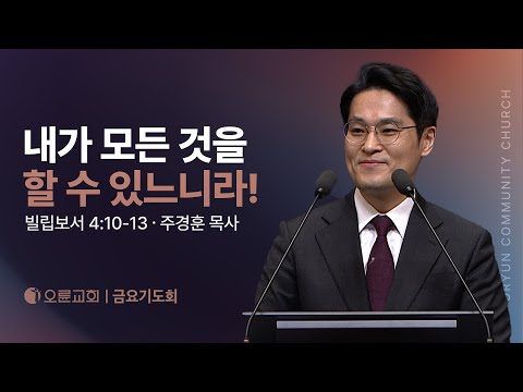 내가 모든 것을 할 수 있느니라! - 주경훈 목사 | 오륜교회 금요기도회 설교 (2025-12-12)