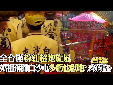 跟著白沙屯媽祖去進香「處處是驚喜」！ 粉紅超跑落腳白沙屯「多虧他獻地」？！｜《#台灣大代誌》@57GoFun