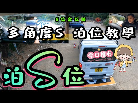 【泊S位實戰】{Ch 227｝唔識拍S位  街邊唔使泊