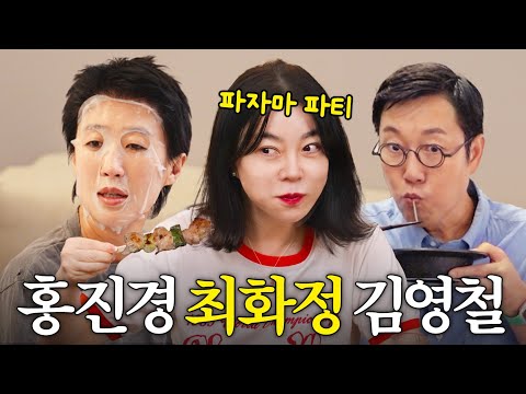 역대급 트리오! 최화정,홍진경,김영철이 밤새도록 살 안찌게 먹은 것은?