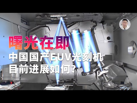 国产EUV光刻机曙光在即？从哈工大获奖这事聊起…