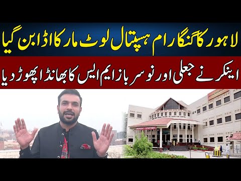 Lahore Ganga Ram Hospital's Corruption EXPOSED | Pakistan Puchta Hai | Neo News | JX2W