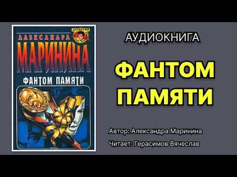Маринина Александра. Фантом памяти. Исполнитель: Герасимов Вячеслав. Аудиокнига.