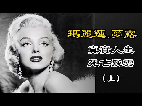 瑪麗蓮.夢露真实人生与死亡疑云(上)|解析玛丽莲·梦露之谜：《首次现世的录音》与《玛丽莲·梦露:谎言与真相》|Marilyn Monroe