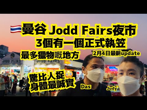 「Jodd fairs」曼谷夜市全新update2月4日2025「年初7🧧」
