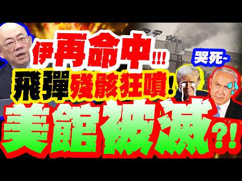 The US and Israel are devastated! The US embassy has been "smashed"! Missile debris is flying eve...