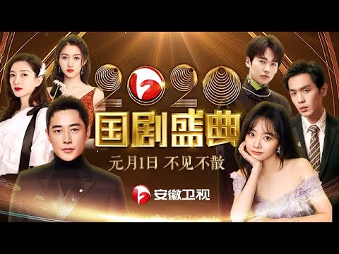 国剧盛典2020全程|郭德纲喊话张若昀照顾郭麒麟,谭松韵重现以家人之名感动全场,关晓彤一袭吊带红裙绝美开场,罗晋感谢国剧盛典一路陪伴赢得掌声【2020国剧盛典】