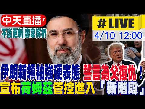 【中天直播 #LIVE】誓言為父復仇！伊朗新領袖強硬表態 宣布荷姆茲管控進入「新階段」｜伊朗倒過來對美下最後通牒! 川普嗆將「更猛烈打擊」20260410 @全球大視野Global_Vision