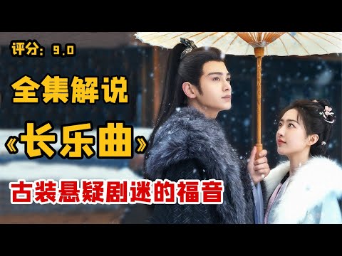 一口氣看完《长乐曲》大结局