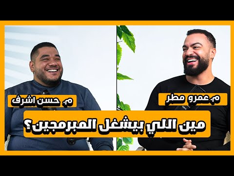 بودكاست مع حسن اشرف | ازاى تبقى Business Analyst