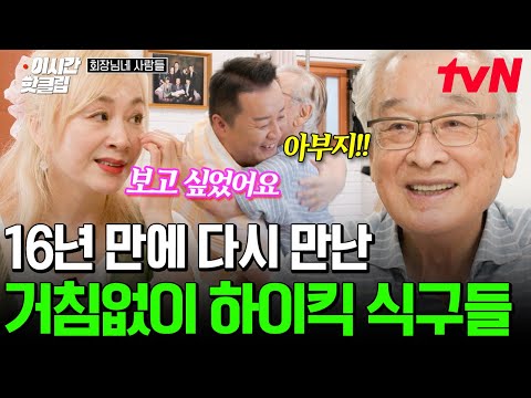 [#회장님네사람들] 16년이라는 세월이 무색할 정도로 자연스럽고 애틋한 거침없이 하이킥 식구들💗 이순재+박해미+정준하