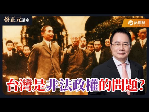 【蔡正元講座Live】台灣是非法政權的問題？促統促融是陽謀還是糖衣？美中貿易休戰能換台海寧靜？ ［蔡正元 平秀琳 陳智菡 黃健豪］20251029