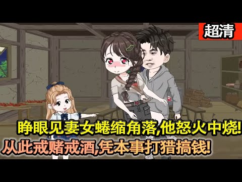 沙雕動畫【特種兵意外重回1975年東北，竟成人人唾棄的家暴酒鬼！睜眼見妻女蜷縮角落、遍體鱗傷，他怒火中燒，從此戒賭戒酒，憑本事打獵搞錢、硬剛極品，寵妻護崽，逆襲成全家靠山！】#乖仔动画