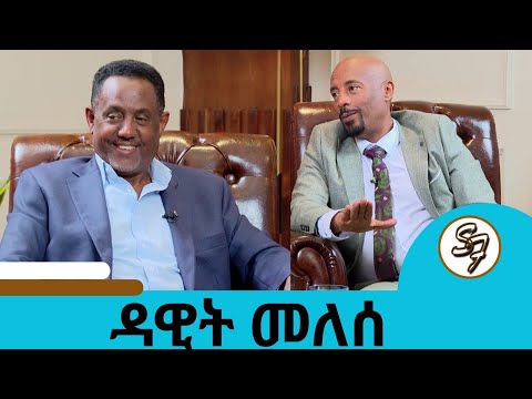 ኢንቨስት ላድርግ ብዬ በዜሮ ወጣሁ...ዳዊት የሚለውን ስም ለራሴ ... 😂🤣 በአዲስ አልበሙ ከፍ ብሎ የመጣው ተወዳጁ ድምፃዊ ዳዊት መለሰ|Seifu on EBS