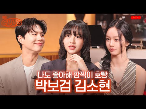 [sub] 얼굴합 벌써 미쳐버린 굿케미, 굿보이 I 혤's club🍸 ep51 박보검 김소현