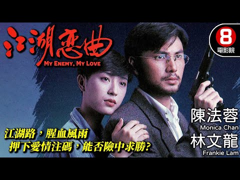陳法蓉X林文龍 危情之中愛火重燃 情義交纏 黑白難分｜江湖戀曲 (My Enemy, My Love)｜林文龍｜陳法蓉｜曾偉權｜羅樂林｜粵語中字｜電視電影｜8號電影院 HK Movie