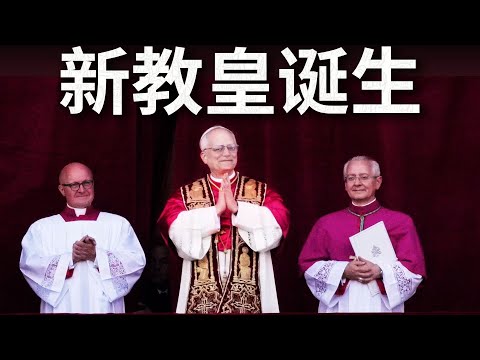 大爆冷门？美国人君临梵蒂冈还是最大公约数？新教皇当选