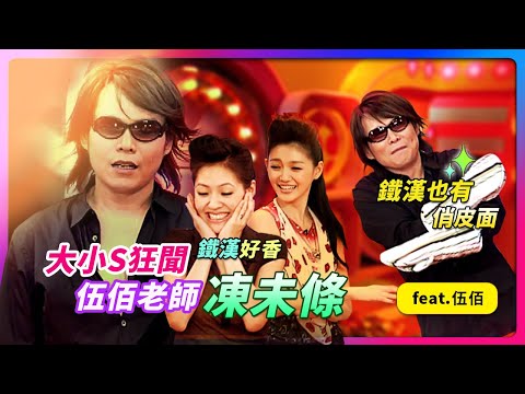 大小S狂聞"伍佰老師凍未條"~鐵漢也有"俏皮面"！feat.伍佰│《經典好節目》大小愛吃(回顧系列)