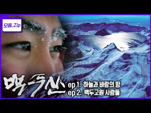 [모음zip🔴백두산] 지리적 환경이 빚어낸 독특한 자연과 생태! 백두고원 사람들의 혹독한 삶의 이야기 | 신년특집 백두산 | KBS 2015년 방송