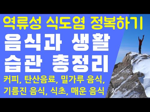 역류성식도염 음식과 생활습관