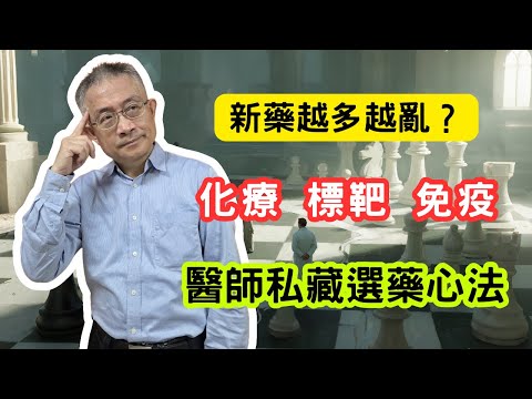 不是癌症害人，是治療選錯害了你！新藥那麼多，我怎麼知道該選哪個？醫師教你3秒搞懂差別！別再只問「能不能治」！聰明病人都這樣問醫師。一個邏輯搞懂「標靶、免疫、化療」怎麼選！醫師私藏的選藥心法，第一次公開