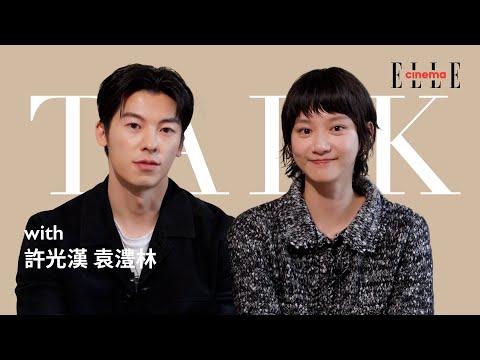 「光林CP」登場！許光漢退伍後的首部電影作品《他年她日》! | ELLE HK