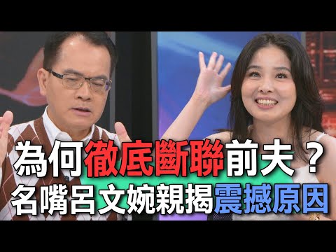 為何徹底斷聯前夫？名嘴呂文婉親揭震撼原因【新聞挖挖哇】