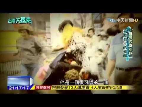 2015.04.06台灣大搜索／「台灣卓別林、喜劇泰斗」許不了　黑道餵毒逼拍戲