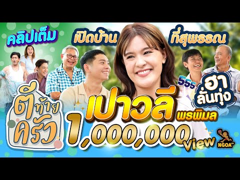 เปาวลี พรพิมล เปิดบ้านที่สุพรรณ ฮาลั่นทุ่ง | ตีท้ายครัว | 24 ก.ย. 66 | คลิปเต็ม