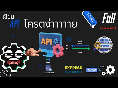 เขียน API โครตง่าย | สำหรับคนดูเร็วๆ [รวมตอน]
