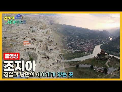 [걸어서세계속으로Full📺] 아시아와 유럽, 러시아를 잇는 길 '조지아' Trip to Georgia (KBS 20231007)