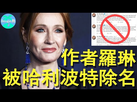 哈利波特20周年大團圓，作者卻遭所有主演排擠，為何J. K.羅琳身敗名裂眾叛親離？【Boogie島】#哈利波特 #Harry Potter #J. K. Rowling